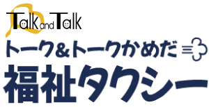 トーク&トークかめだ 福祉タクシー