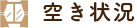 空き情報